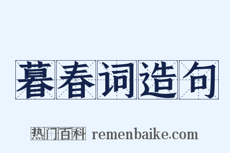 暮春词造句是什么意思的图片